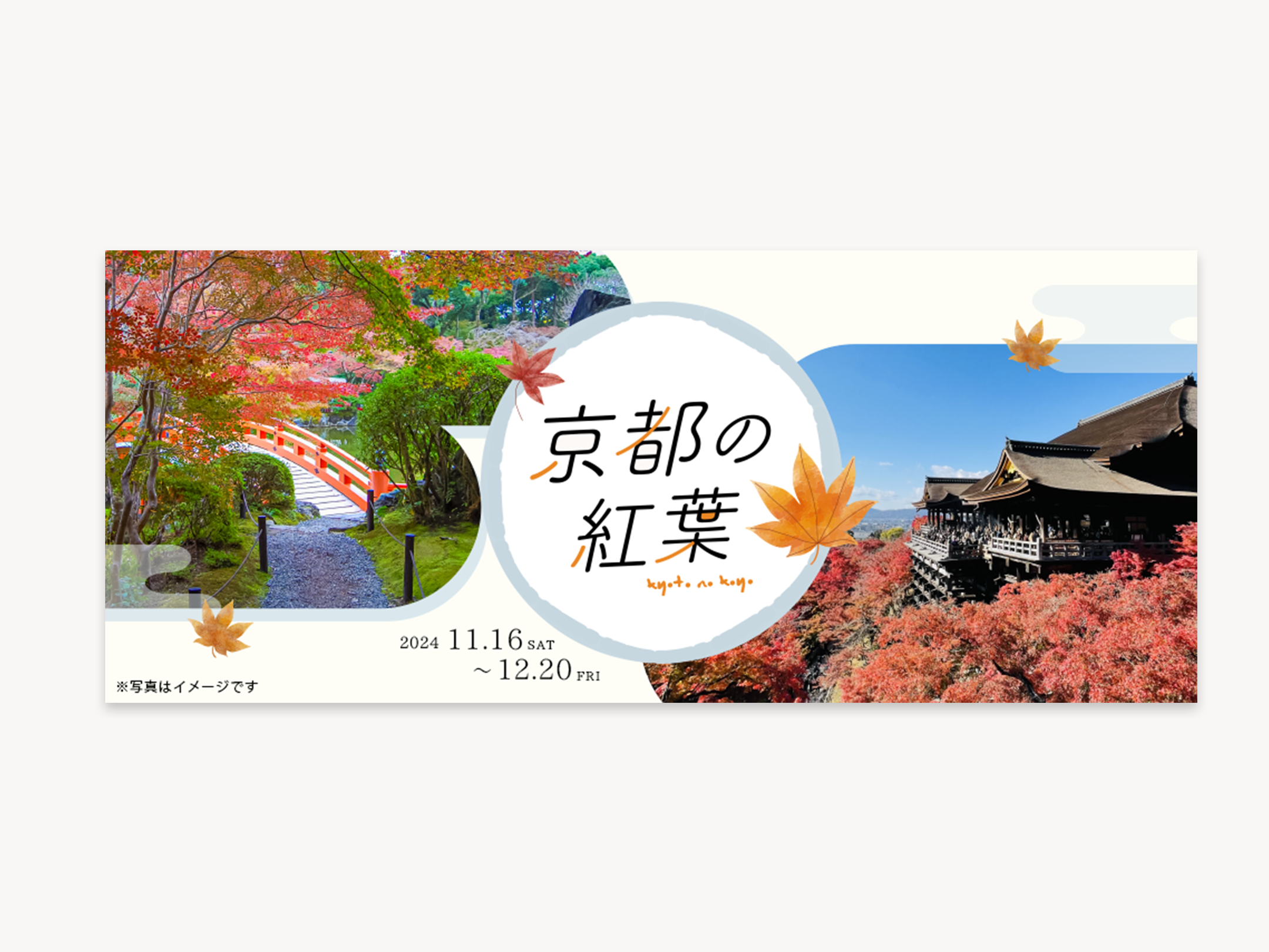 鉄道会社の京都観光バナー詳細へのサムネイル